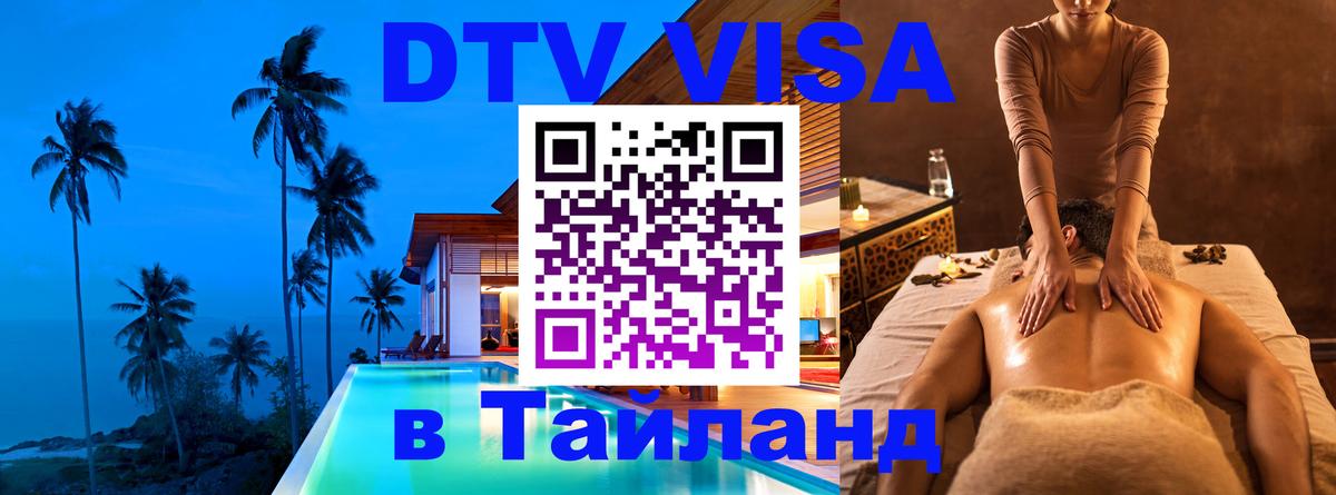 Электронная виза DTV в Тайланд 