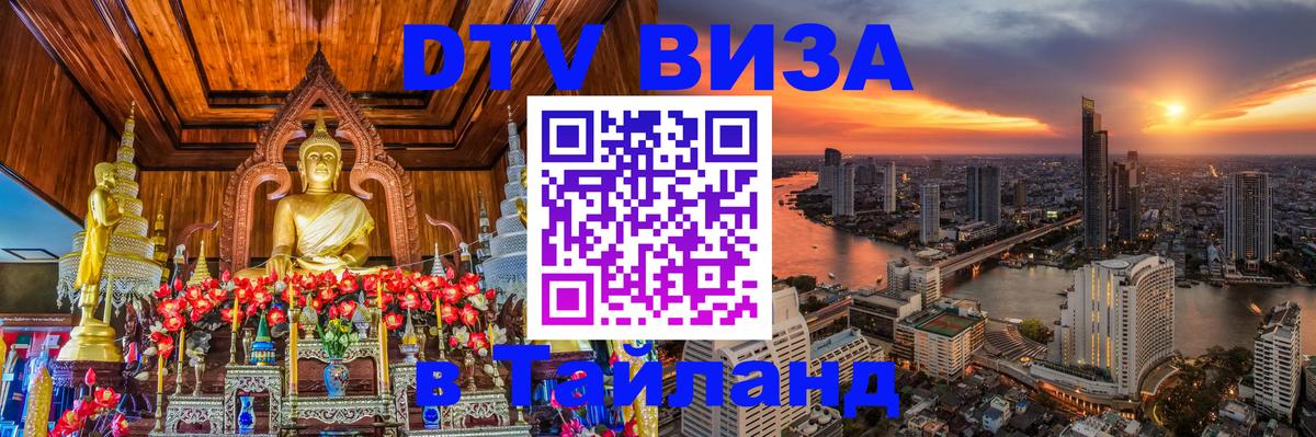 Электронная виза DTV в Тайланд 